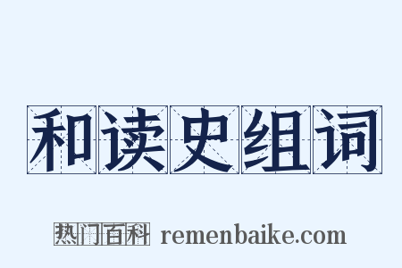 和读史组词是什么意思的图片